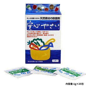 サーフセラ あんしんやさい 安心やさい 箱タイプ 1g 25包 25包×5箱 安心やさい株式会社 野菜洗い 野菜洗浄 野菜洗剤 天然素材100% 安心野菜 家族で健康・笑顔な毎日を 除菌剤・マスク HINAストア