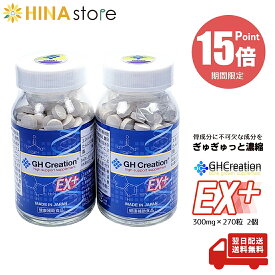 【期間限定P15倍】 GH Creation EX+ ジーエイチ クリエーション EX 300mg×270粒 2個セット 家族で健康・笑顔な毎日を 健康食品・サプリメント サプリ 大人 子どもこども 男 女 家族 デキストリン カルシウム アミノ酸 コラーゲン 成長期 180日分 日本製 HINAストア