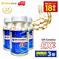 【期間限定P18倍】【正規品】【3個】 GH Creation EX ++ 300mg× 270粒 270日分 ジーエイチ クリエーショ…