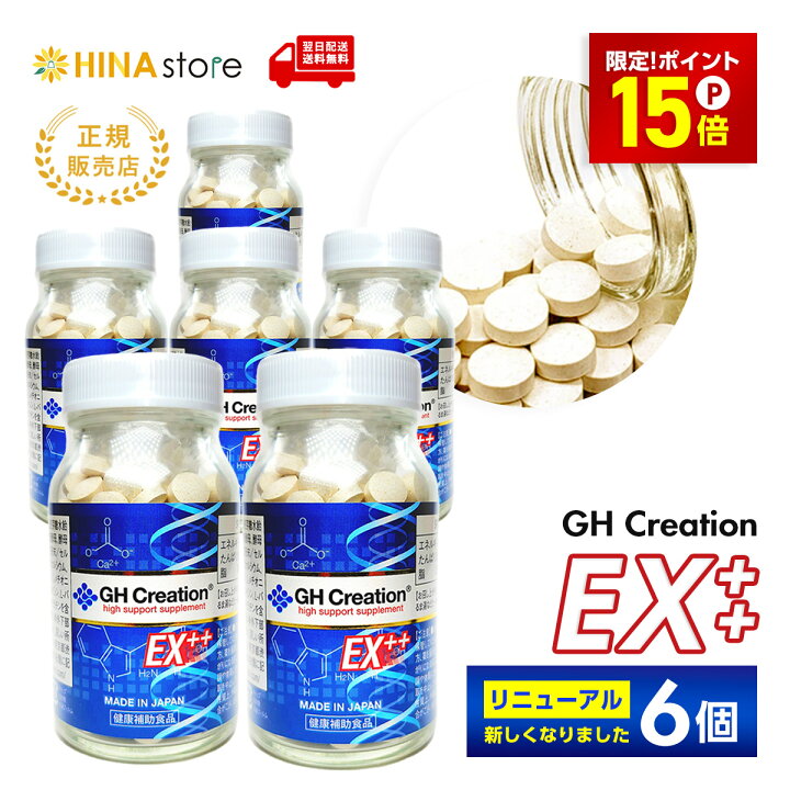 楽天市場】【期間限定P15倍】【正規品】【6個】 GH Creation EX ++ 