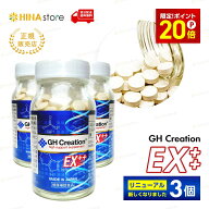 【期間限定P20倍】【正規品】【3個】 GH Creation EX ++ 300mg× 270粒 270日分 ジーエイチ クリエーショ…