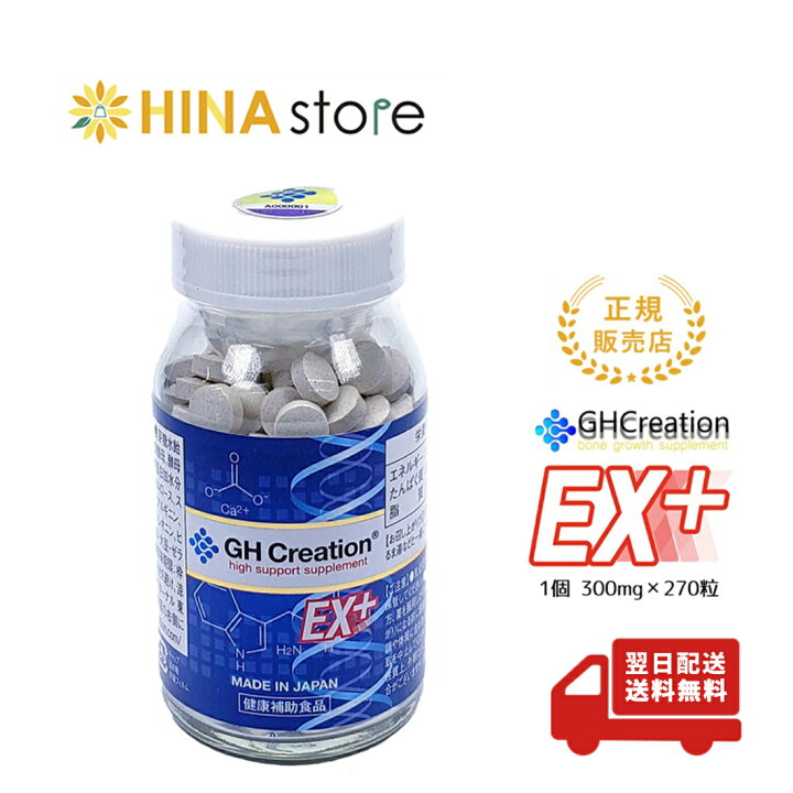 楽天市場】GH Creation EX+ ジーエイチ クリエーション EX 300mg× 270 