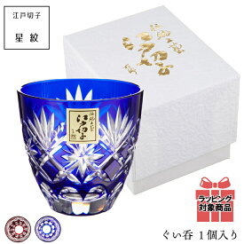 江戸切子 星切子 ぐい呑み 【 赤 / 瑠璃 】 田島硝子 父の日 初任給 ギフト プレゼント 祖父母 ビールグラス ビアグラス 保温 保冷 硝子 結婚 出産 内祝い 引き出物 金婚式 銀婚式 誕生日 還暦祝い 古希 敬老の日 結婚祝い ペアグラス 伝統 伝統工芸 日本 japan 還暦祝い 酒