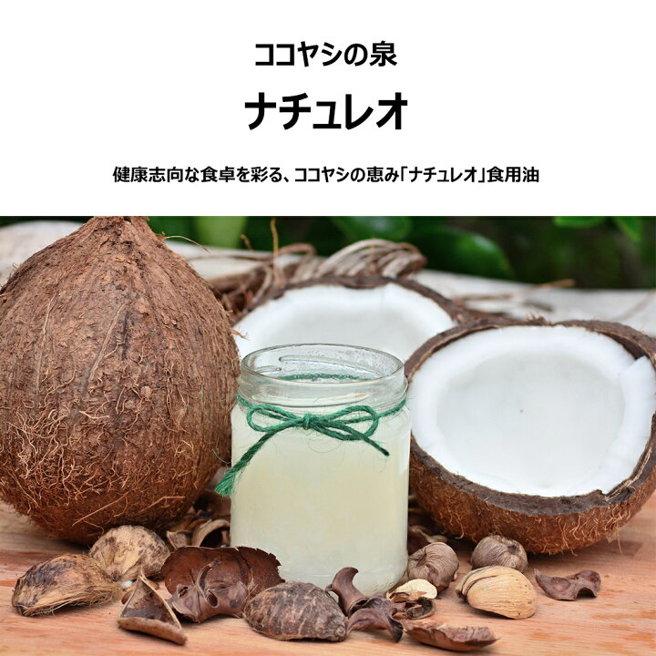 楽天市場】【期間限定P20倍】 ココナッツオイル 100％ ココヤシの泉 
