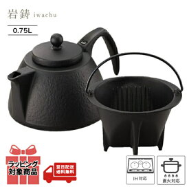 【ラッピング対応】 岩鋳 Iwachu コーヒーポット セット ブラック 【 0.75L 】 IH対応 南部鉄器 12361 日本製 国産 japan 直火対応 ガス火対応 鉄瓶 鋳物 鉄分補給 専用ドリッパー 茶こし ティーポット 急須 ドリップ コーヒー ih ガス 直火 プレゼント ギフト 母の日 父の日