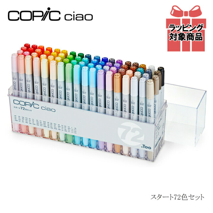 楽天市場】Too コピック チャオ スタート 72色セット COPIC ciao  