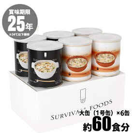 【25年 保存食】サバイバルフーズ 大缶 洋風雑炊バラエティセット (6缶入 60食相当) 洋風とり雑炊 洋風えび雑炊 地震 非常食 防災グッズ 長期保存 備蓄 災害対策 フリーズドライ セイエンタプライズ