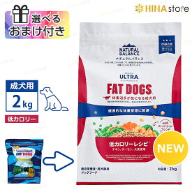 【選べるおまけ付き】ナチュラルバランス オリジナルウルトラ 成犬用 チキン＆サーモン 【低カロリー】 2kg Natural Balance ドッグフード ドックフード ドライフード ペットフード 犬 dog （旧 リデュースカロリー or ファットドッグ）