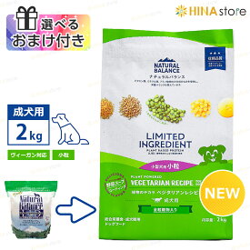 【選べるおまけ付き】 ナチュラルバランス LID 成犬用 ベジタリアン レシピ 【小粒】低アレルギー 2kg Natural Balance ドッグフード ドックフード ドライフード ペットフード 犬 dog ヴィーガン 植物由来 健康食 （旧 ベジタリアン）