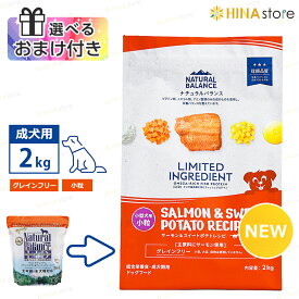 【選べるおまけ付き】 ナチュラルバランス LID 【 グレインフリー 】【 小粒 】 成犬用 サーモン＆スイートポテト 2kg 低アレルギー 穀物不使用 Natural Balance ドッグフード ペットフード dog 犬 成犬 グレインフリー 低アレルギー（旧 スウィートポテト＆フィッシュ ）