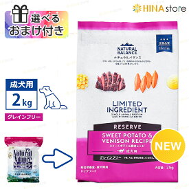 【選べるおまけ付き】 ナチュラルバランス LID 【 グレインフリー 】成犬用 スイートポテト ＆ 鹿肉 レシピ 2kg （旧 スウィートポテト ＆ ベニソン ） 低アレルギー 穀物不使用 Natural Balance ドッグフード ドックフード ペットフード 犬 dog 成犬