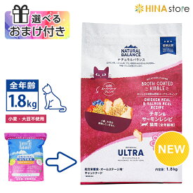 【選べるおまけ付き】 ナチュラルバランス オリジナルウルトラ 猫用 チキン&サーモン レシピ 1.8kg [ 全年齢用 ] （旧 ホールボディヘルス キャットフード）小麦 大豆 不使用 Natural Balance ORIGINAL ULTRA ドライフード ペットフード 猫 cat アレルギー 【最強翌日配送】
