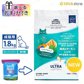 【選べるおまけ付き】 ナチュラルバランス オリジナルウルトラ 成猫用 鶏肉&サーモン レシピ 1.8kg ［ 室内猫用 ］ インドアキャット （旧 インドア キャットフード）indoor Natural Balance ORIGINAL ULTRA ドライフード ペットフード 猫 cat 毛玉 体重 【最強翌日配送】