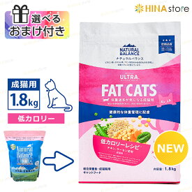 【選べるおまけ付き】 ナチュラルバランス オリジナルウルトラ 成猫用 チキン＆サーモン レシピ [ 低カロリー ] 1.8kg （旧 リデュースカロリー or ファットキャッツ ）Natural Balance ORIGINAL ULTRA ドライフード キャットフード ペットフード 猫 cat ダイエット