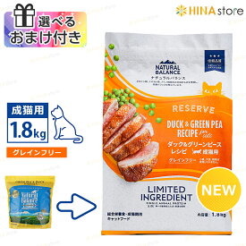 【選べるおまけ付き】 ナチュラルバランス LID [ グレインフリー ] 成猫用 ダック＆グリーンピース レシピ 1.8kg （旧 グリーンピー &ダック キャットフード ）Natural Balance ドライフード ペットフード 猫 cat アレルギー 【最強翌日配送】