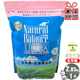 【選べるおまけ付き】ナチュラルバランス リデュース キャットフード 6.3ポンド 2.85kg ナチュラルバランス Natural Balance/ドライフード 猫