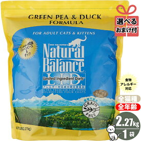 【選べるおまけ付き】ナチュラルバランス グリーンピー&ダック キャットフード 5ポンド 2.27kg ナチュラルバランス Natural Balance/ドライフード 猫