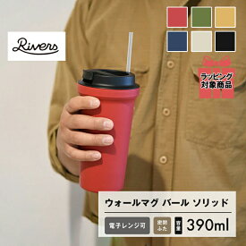 【ラッピング対象】RIVERS/リバーズ ウォールマグ バール ソリッド 390ml 《ふた付きタンブラー/電子レンジ対応 /おしゃれ/かわいい/アウトドア/タンブラー/保温/保冷/蓋付き/マグ/タンブラー/コーヒー/大容量/軽量/直飲み/マグボトル/リバーズ/ギフト/プレゼント》