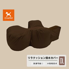 OneAid リラクッション DL 専用撥水カバー ブラウン 中型犬用 犬用介護用品 アロン化成 ワンちゃん シニア犬 高齢犬 ペット 姿勢サポート 誤嚥防止 褥瘡（床ずれ）防止