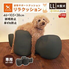 OneAid リラクッション 撥水カバーセット LL 大型犬用 犬用介護用品 アロン化成 ワンエイド シニア犬 犬 クッション 高齢 ペット 姿勢 サポート 誤嚥 防止 褥瘡 （床ずれ） 防止 チャコールグレー