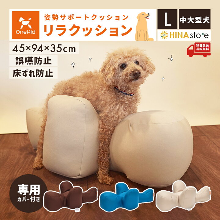 楽天市場】OneAid リラクッション 撥水カバーセット L 中型犬 大型犬 