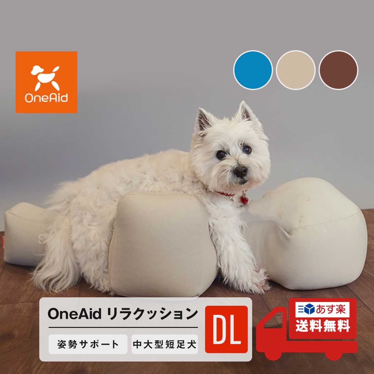 OneAid リラクッション DL 中型犬用 短足犬用 犬用介護用品 アロン化成