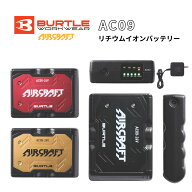 【2025年型】 BURTLE バートル リチウムイオンバッテリー 【 AC09 】 エアークラフト 空調作業服 ファン…