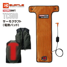 【単品】【最強翌日配送】 電熱パッド BURTLE バートル サーモクラフト 【TC500-84-F】 作業着 作業服 防寒着 防寒 秋冬 暖める ヒーター ヒートベスト ヒーターベスト アウトドア 釣り レディース メンズ ユニセックス AC09 AC08 AC360 AC300 バッテリー THERMOCRAFT