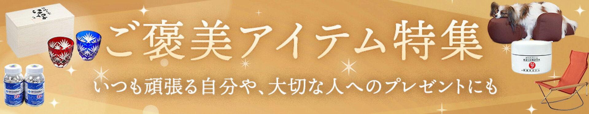 ご褒美アイテム特集