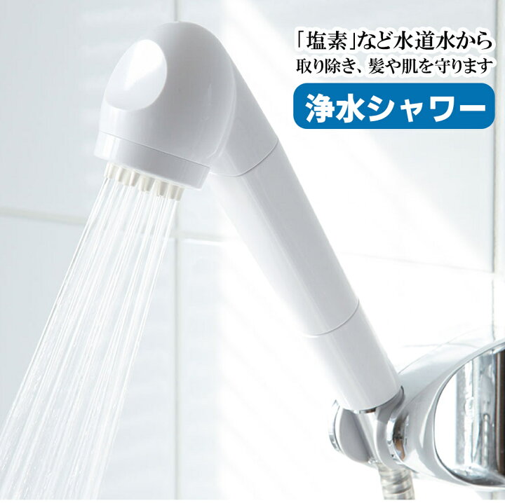 楽天市場】ガイアの水135 浄水シャワーヘッド ビビアンクラブシャワー 