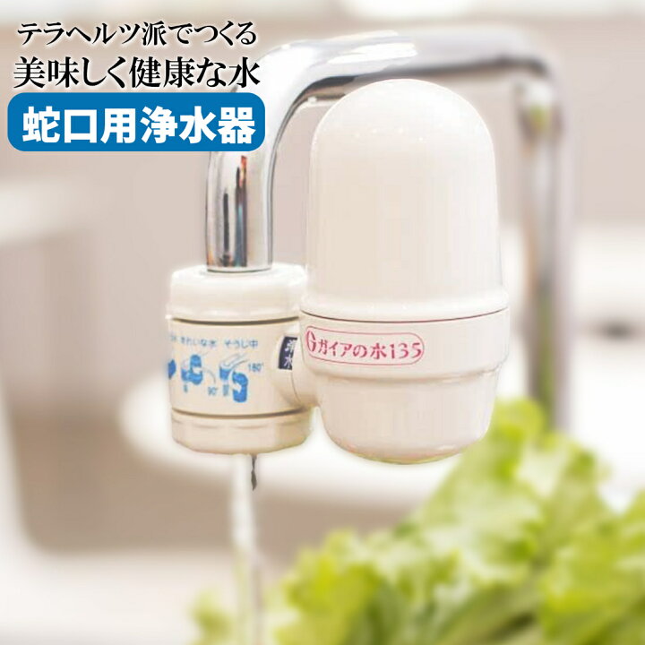 楽天市場】ガイアの水135 浄水器 蛇口 蛇口用浄水器 ビビアンクラブ 