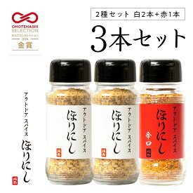 アウトドアスパイス ほりにし 2本+ほりにし 辛口1本 3本セット ほり アウトドア BBQ スパイス 調味料 キャンプ バーベキュー 料理 赤 堀西 ギフト 肉 魚 野菜 使い分け