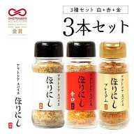 【最強翌日配送】 アウトドアスパイス ほりにし 3種セット [ 白+赤+金 ] 堀西 アウトドア スパイス 調味…