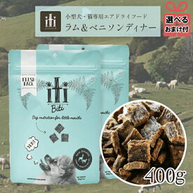 【選べるおまけ付き】iti イティ ドッグ ラム＆ベニソンディナー 200g×2袋セット ドッグフード ペットフード 犬 犬用 穀物不使用 グレインフリー 仔犬 子犬 パピー 成犬 高齢犬 シニア 小型犬 中型犬 大型犬 ドライ ドライフード 美味しい おやつ ご褒美 ヘルシー 健康 餌