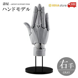 【最強翌日配送】【R / GRAY】 コトブキヤ ハンドモデル 右手 Right グレー 【AT005】 ARTIST SUPPORT ITEM 壽屋 kotobukiya 加々美高博 監修 グッズ モデル プラモデル ワイルドハンド アクションフィギュア モデリングサポートグッズ ハンド デッサン 送料無料