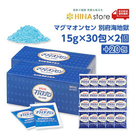 【サンプル20包おまけ付】マグマオンセン 別府 海地獄 15g×30包×2個＋20包プレゼント【医薬部外品】日本薬品開発/ケンプリア/入浴剤/薬用浴剤/マグマ温泉/まぐまおんせん/温泉水/べっぷ/別府温泉/冷え/肩こり/リウマチ/疲労回復マグマオンセン