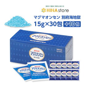 【サンプル10包おまけ付】マグマオンセン 別府 海地獄 15g×30包＋10包プレゼント【医薬部外品】日本薬品開発/ケンプリア/入浴剤/薬用浴剤/マグマ温泉/まぐまおんせん/温泉水/べっぷ/別府温泉/冷え/肩こり/リウマチ/疲労回復マグマオンセン