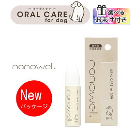 【選べるおまけ付き】【定期購入5％OFF】 ナノウエル オーラルケア for DOG (愛犬用) 20ml 大豆脂肪酸 デンタルケア 口内 口臭 歯垢 ケア 洗浄液 犬用 犬 イヌ ハミガキ 歯みがき nanoWELL ナノウェル 送料無料 【最強翌日配送】