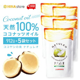 【期間限定P20倍】【定期購入20％OFF】ココナッツオイル 100％ ココヤシの泉 ナチュレオ 【912g×5袋セット】 生活科学研究会 食用 オイル 油 ヤシ油 トランス脂肪酸 無味 無臭 ピュアオイル 天然 オーガニック ダイエット 送料無料 【最強翌日配送】