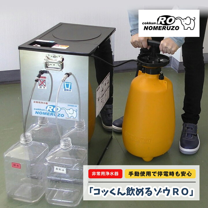 楽天市場】非常用 手動蓄圧式非常用浄水器コッくん飲めるゾウRO 手動 