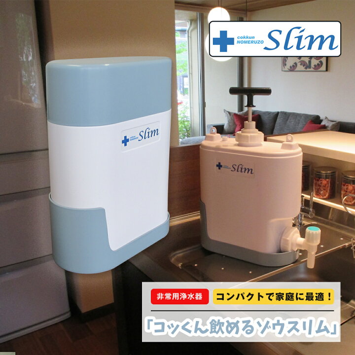 楽天市場】非常用浄水器 コッくん飲めるゾウスリム MJSL-01 ミヤサカ 
