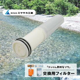 非常用浄水器 コッくん飲めるゾウ ミニ/スリム 交換用フィルター FLMI-03 ミヤサカ工業 防災 水 非常用 災害時用 飲料水 備蓄 防災グッズ 断水 キャンプ給水