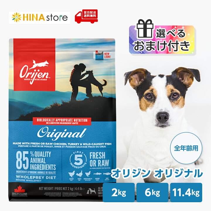楽天市場】【選べるおまけ付き】オリジンオリジナル 2kg/6kg/11.4kg 