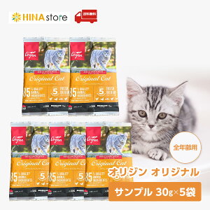 カナダ産 orijen オリジン オリジナル キャット (旧 キャット& キトゥン ) サンプル 30g 5袋セット お試し 猫 キャットフード ペットフード ドライフード original cat 無添加 メール便