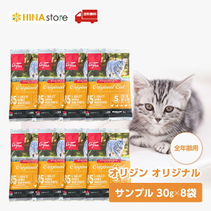 カナダ産 orijen オリジン オリジナル キャット (旧 キャット& キトゥン ) サンプル 30g 8袋セット お試し 猫 キャットフード ペットフード ドライフード original cat 無添加 メール便