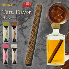 【4種類から選べます】 樽フレーバー Taru Flavor タルフレーバー ウィスキー 熟成 スティック ミズナラ アメリカンホワイトオーク くり やまざくら スピリッツ 焼酎 ウイスキー 樽 香木 フレーバー スティック 樽バー タルバー 酒 アルコール 【4種セットもあります】