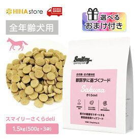 【選べるおまけ付き】【定期購入10％OFF】 smiley スマイリー さくら deli 1.5kg（500g×3） 国産 無添加 ドッグフード 犬 ドッグ ドライフード 馬肉 全年齢対応 減塩 無着色 ペットフード 乳酸菌配合 低GI原料 送料無料 【最強翌日配送】