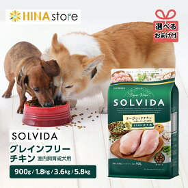 【選べるおまけ付き】ソルビダ SOLVIDA グレインフリー チキン 室内飼育成犬用 900g 1.8kg 3.6kg 5.8kg ドライフード オーガニック 無添加 穀物不使用　ドッグフード ドック 犬 全犬種 成犬 アダルト 健康 ペット ペットフード 正規品