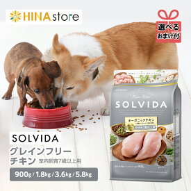 【選べるおまけ付き】ソルビダ SOLVIDA グレインフリー チキン 室内飼育7歳以上用 900g 1.8kg 3.6kg 5.8kg ドライフード オーガニック 無添加 穀物不使用 ドッグフード ドック 犬 全犬種 成犬 シニア 高齢犬 健康 ペット ペットフード 正規品