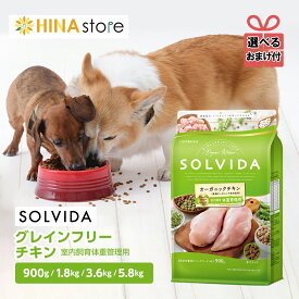 【選べるおまけ付き】ソルビダ SOLVIDA グレインフリー チキン 室内飼育体重管理用 900g 1.5kg 3.6kg 5.8kg ドライフード オーガニック 無添加 穀物不使用　ドッグフード ドック 犬 全犬種 成犬 体重管理 ダイエット 健康 ペット ペットフード 正規品